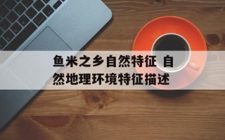 鱼米之乡自然特征 自然地理环境特征描述