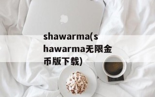 shawarma(shawarma无限金币版下载)