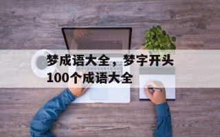 梦成语大全，梦字开头100个成语大全