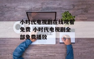 小时代电视剧在线观看免费 小时代电视剧全部免费播放