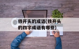铁开头的成语(铁开头的四字成语有哪些)