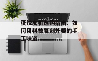 蛋饺皮机选购指南：如何用科技复刻外婆的手工味道