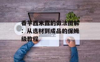 香芋西米露的做法图解：从选材到成品的保姆级教程