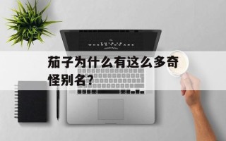 茄子为什么有这么多奇怪别名？