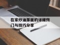 在家炒油茶面的详细窍门与技巧分享