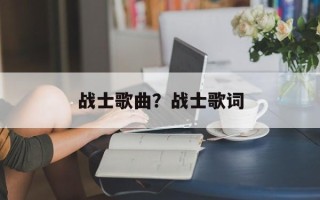 战士歌曲？战士歌词