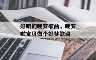 好听的晚安歌曲，晚安啦宝贝做个好梦歌词