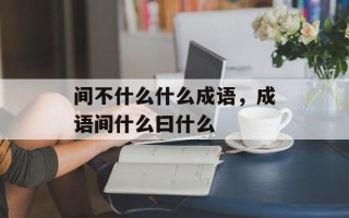 间不什么什么成语，成语间什么曰什么