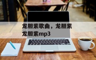 龙胆紫歌曲，龙胆紫 龙胆紫mp3