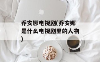 乔安娜电视剧(乔安娜是什么电视剧里的人物)