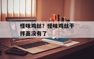 怪味鸡丝？怪味鸡丝干拌面没有了