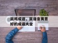 鼠鸡成语，鼠谐音寓意好的成语大全