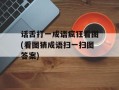 话舌打一成语疯狂看图(看图猜成语扫一扫图答案)
