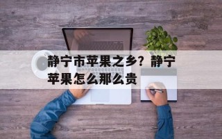 静宁市苹果之乡？静宁苹果怎么那么贵