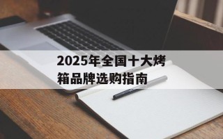 2025年全国十大烤箱品牌选购指南
