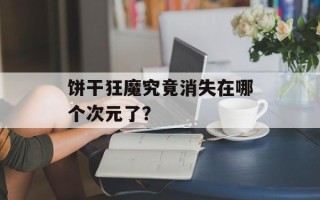 饼干狂魔究竟消失在哪个次元了？