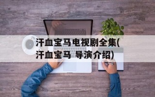 汗血宝马电视剧全集(汗血宝马 导演介绍)