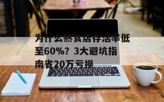 为什么熟食店存活率低至60%？3大避坑指南省20万亏损