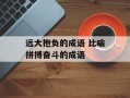 远大抱负的成语 比喻拼搏奋斗的成语