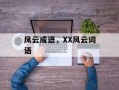 风云成语，XX风云词语