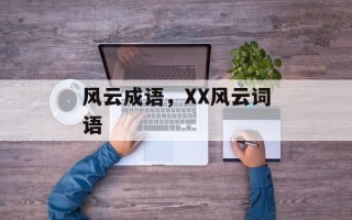 风云成语，XX风云词语
