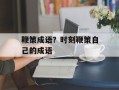 鞭策成语？时刻鞭策自己的成语