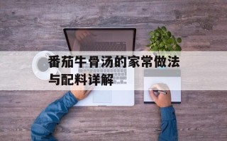 番茄牛骨汤的家常做法与配料详解