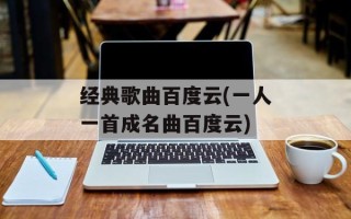 经典歌曲百度云(一人一首成名曲百度云)