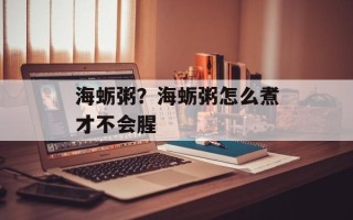 海蛎粥？海蛎粥怎么煮才不会腥