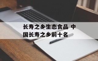 长寿之乡生态食品 中国长寿之乡前十名