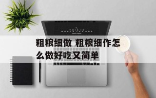 粗粮细做 粗粮细作怎么做好吃又简单
