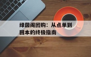 绿茵阁团购：从点单到回本的终极指南