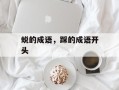 蜕的成语，踩的成语开头