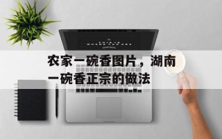 农家一碗香图片，湖南一碗香正宗的做法