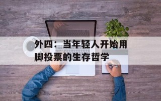 外四：当年轻人开始用脚投票的生存哲学