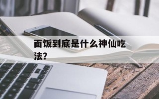 面饭到底是什么神仙吃法？