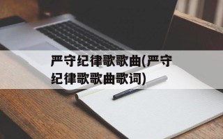 严守纪律歌歌曲(严守纪律歌歌曲歌词)