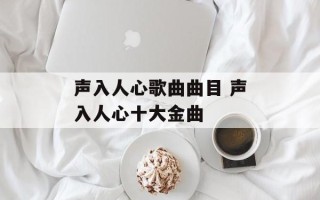 声入人心歌曲曲目 声入人心十大金曲