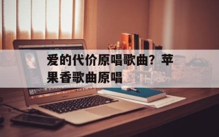 爱的代价原唱歌曲？苹果香歌曲原唱