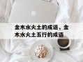 金木水火土的成语，金木水火土五行的成语