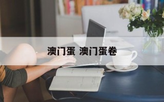 澳门蛋 澳门蛋卷