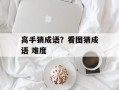 高手猜成语？看图猜成语 难度