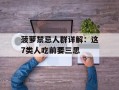 菠萝禁忌人群详解：这7类人吃前要三思