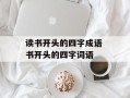读书开头的四字成语 书开头的四字词语