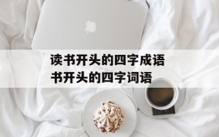 读书开头的四字成语 书开头的四字词语