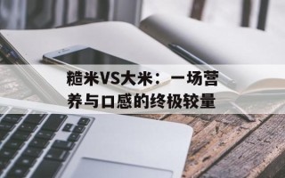 糙米VS大米：一场营养与口感的终极较量