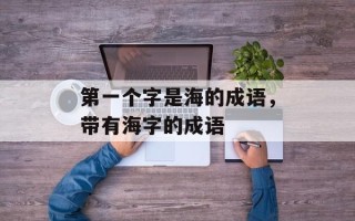 第一个字是海的成语，带有海字的成语
