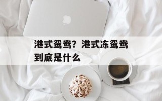 港式鸳鸯？港式冻鸳鸯到底是什么