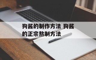 狗酱的制作方法 狗酱的正宗熬制方法