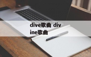dive歌曲 divine歌曲